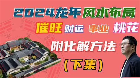 病位 化解|家居風水佈局2024｜龍年催旺健康＋財運方位禁忌/化 